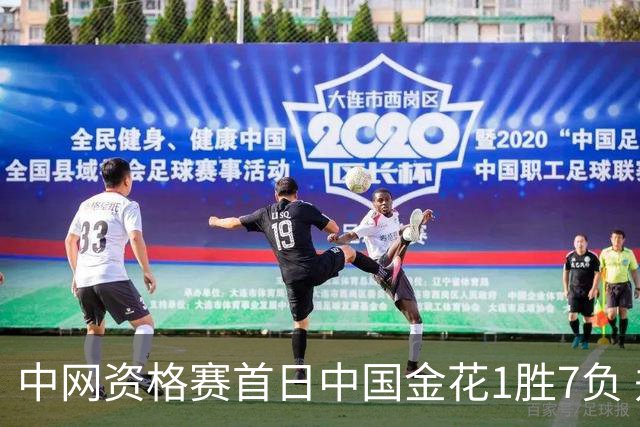 中网资格赛首日中国金花1胜7负 郑钦文首轮轮空