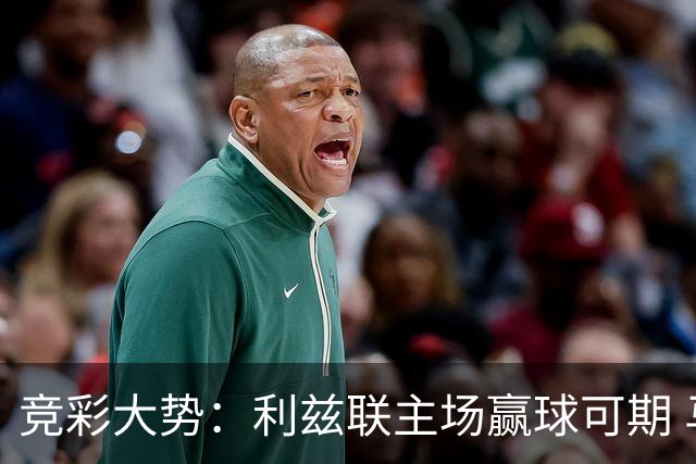 竞彩大势：利兹联主场赢球可期 马洛卡客战不败